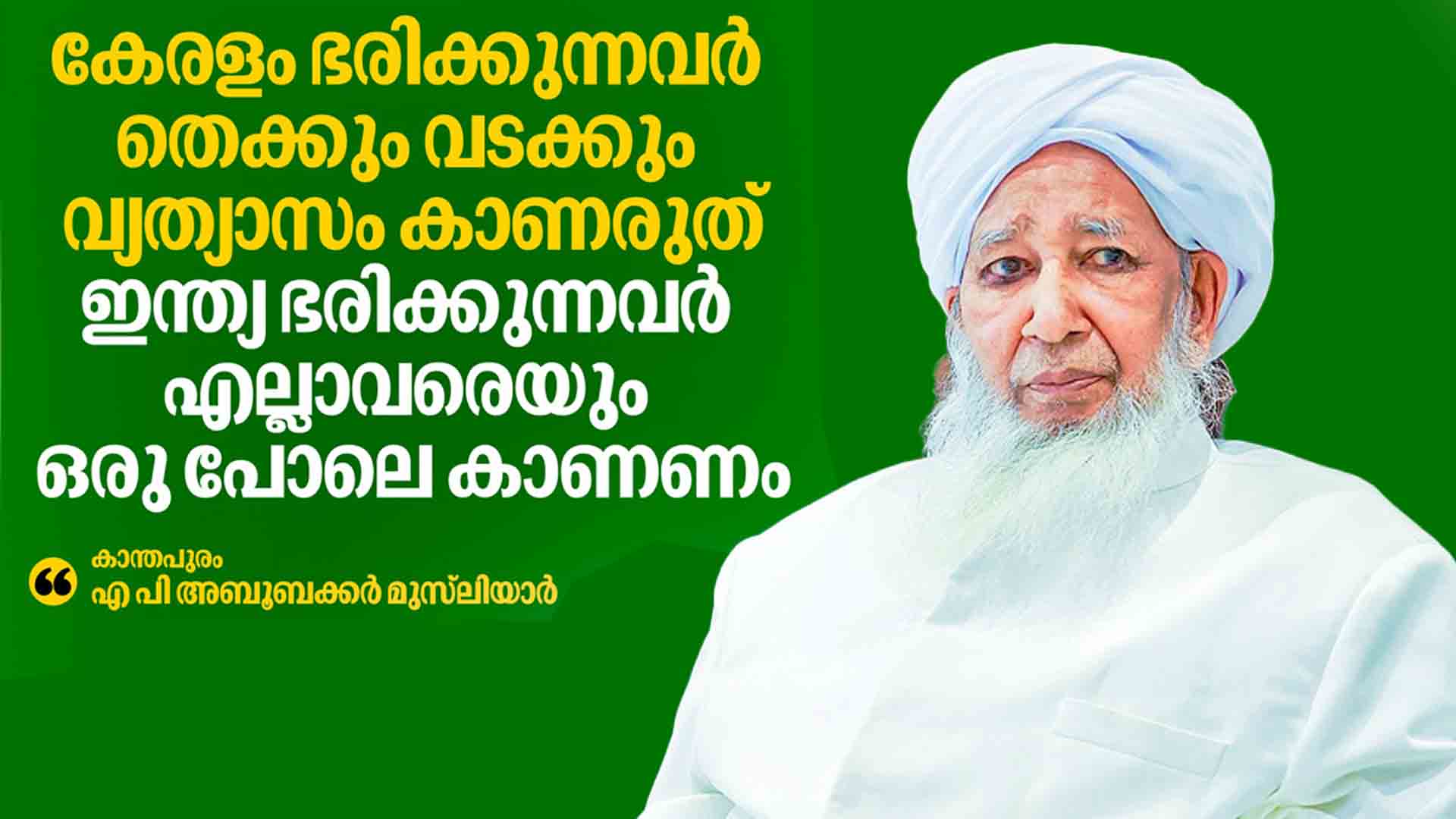 കേരളം ഭരിക്കുന്നവർ തെക്കും വടക്കും വ്യത്യാസം കാണരുത്; ഇന്ത്യ ഭരിക്കുന്നവർ എല്ലാവരെയും ഒരു പോലെ കാണണം